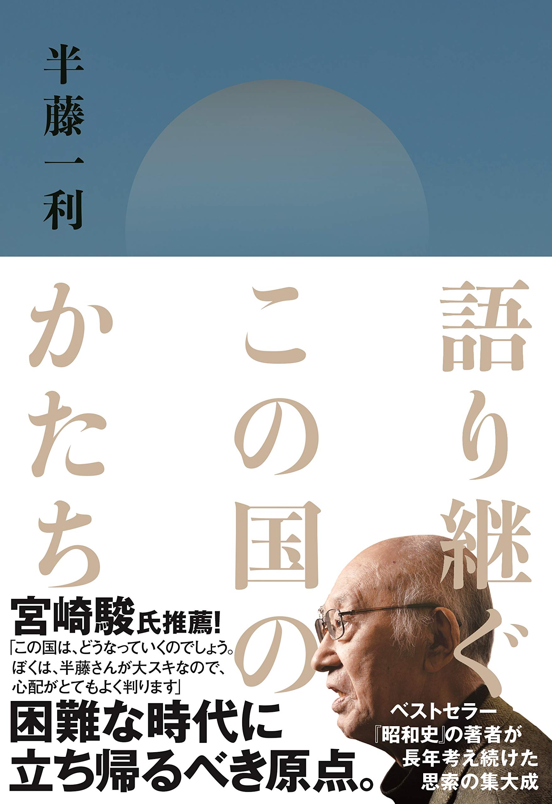 Amazon.co.jp: 語り継ぐこの国のかたち : 半藤一利: Japanese Books